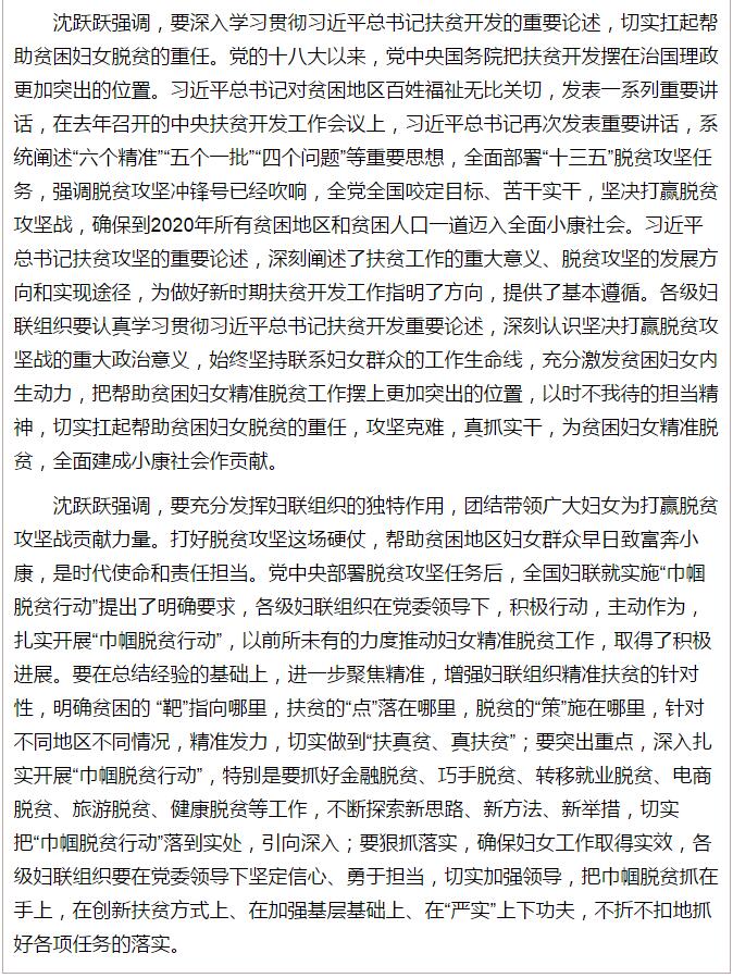 全國“巾幗脫貧行動(dòng)”現(xiàn)場(chǎng)推進(jìn)會(huì)繼續(xù)舉行，沈躍躍發(fā)表重要講話