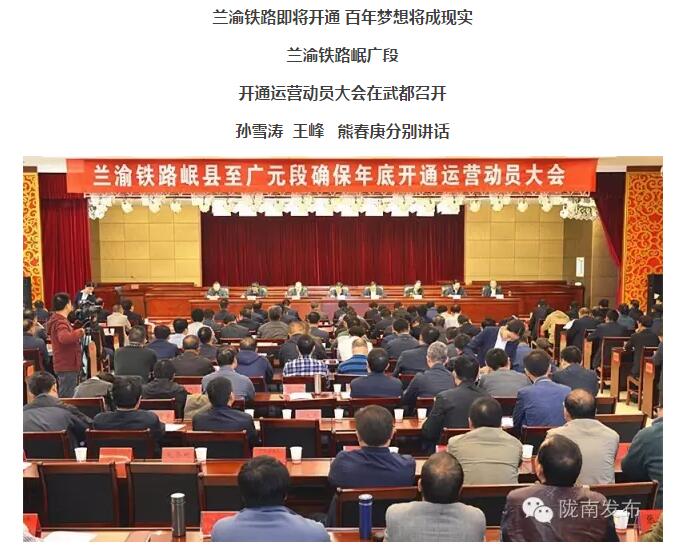 蘭渝鐵路岷廣段開通運營動員大會昨召開，正式開通進入“倒計時”