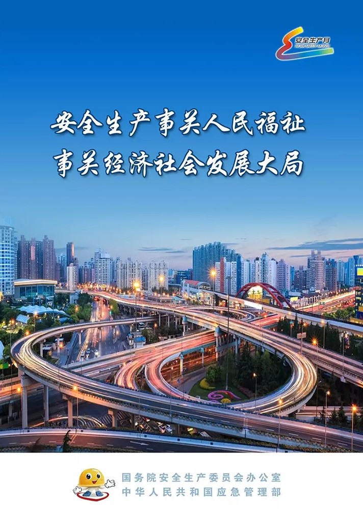 【安全生產(chǎn)月】安全月，你好！