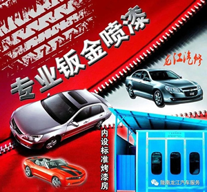 金錘鈑金，銀槍噴漆！龍江汽修值得信賴！