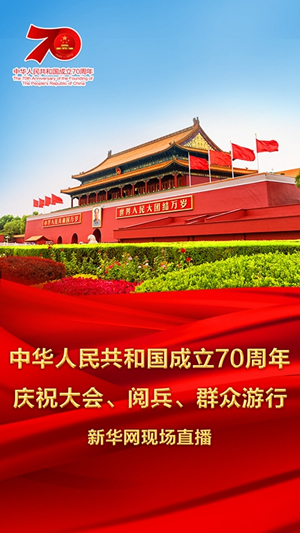 慶祝中華人民共和國成立70周年大會(huì)、閱兵式、群眾游行和聯(lián)歡活動(dòng)將隆重舉行? 廣播電視新聞網(wǎng)站現(xiàn)場直播