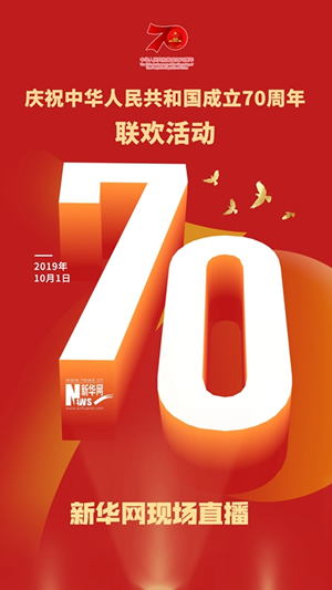 慶祝中華人民共和國成立70周年大會(huì)、閱兵式、群眾游行和聯(lián)歡活動(dòng)將隆重舉行? 廣播電視新聞網(wǎng)站現(xiàn)場直播