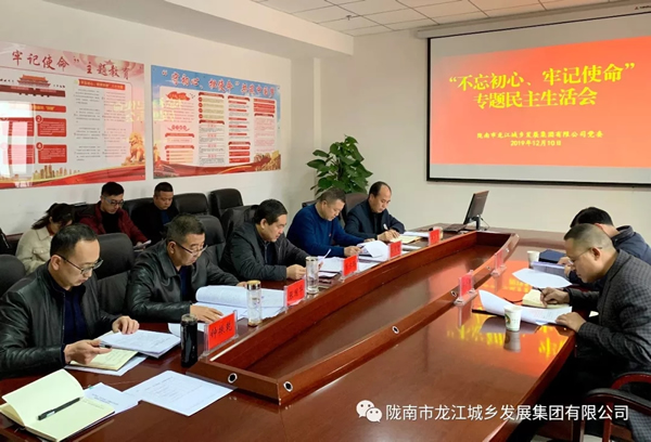 市龍江集團(tuán)召開“不忘初心、牢記使命”專題民主生活會