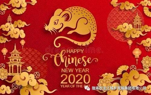 市龍江集團(tuán)給您拜年了！